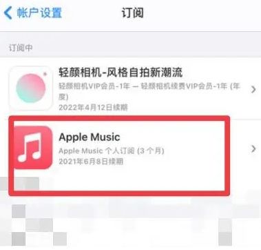 城区apple维修店分享Apple Music怎么取消自动收费 