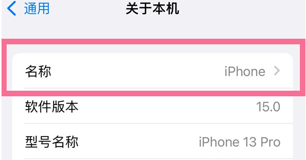 城区苹果13维修分享iPhone 13热点名字设置教程 