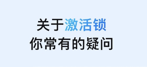 城区苹果手机维修分享激活锁是什么 