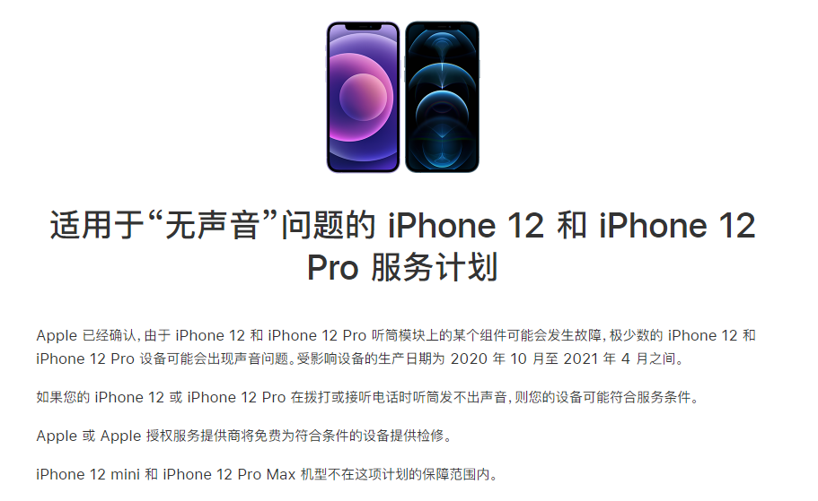 城区苹果手机维修分享iPhone 12/Pro 拨打或接听电话时无声音怎么办 